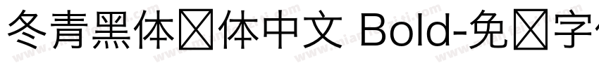 冬青黑体简体中文 Bold字体转换